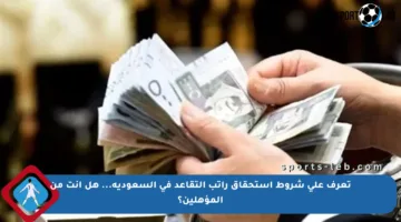 تعرف على شروط استحقاق راتب التقاعد في السعودية… هل أنت من المؤهلين؟